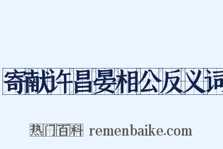 寄献许昌晏相公反义词是什么意思的图片
